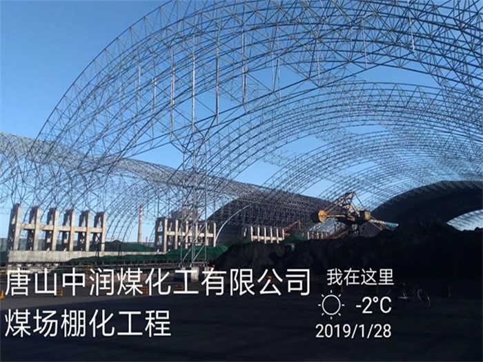 温岭中润煤化工有限公司煤场棚化工程