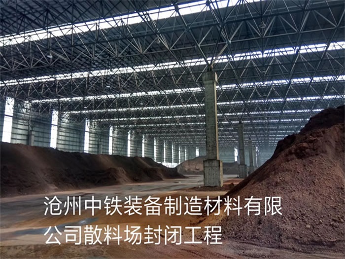 温岭中铁装备制造材料有限公司散料厂封闭工程