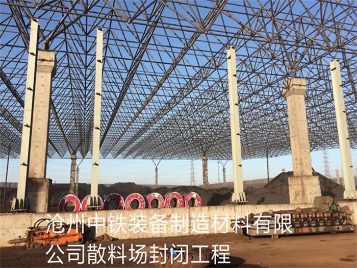 温岭中铁装备制造材料有限公司散料厂封闭工程