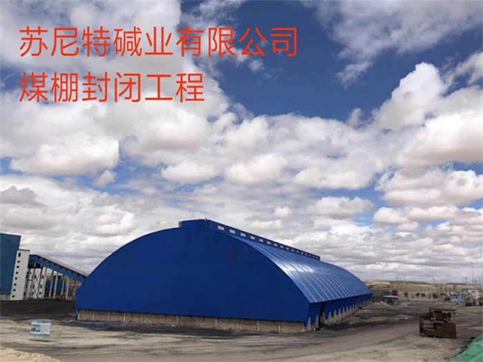 温岭苏尼特碱业有限公司煤棚封闭工程
